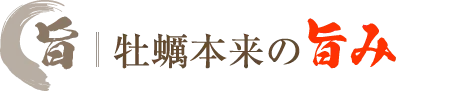 牡蠣本来の旨み