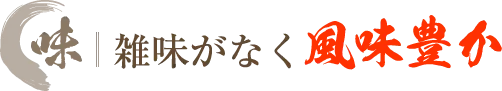 雑味がなく風味豊か