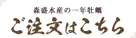 森盛水産の一年牡蠣ご注文はこちら