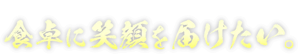 森盛水産は牡蠣養殖に真剣に取り組んでいます!食卓に笑顔を届けたい。
